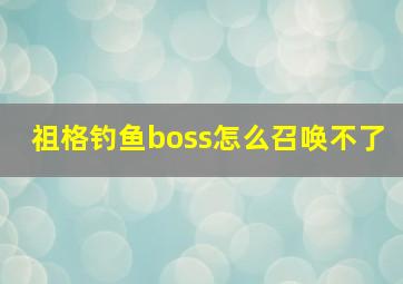 祖格钓鱼boss怎么召唤不了