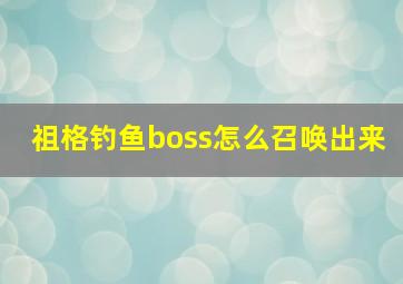 祖格钓鱼boss怎么召唤出来