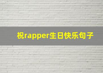 祝rapper生日快乐句子