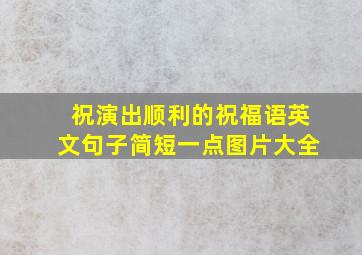 祝演出顺利的祝福语英文句子简短一点图片大全