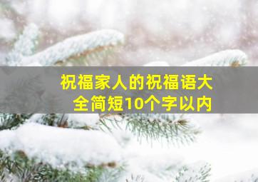 祝福家人的祝福语大全简短10个字以内