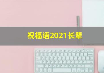 祝福语2021长辈