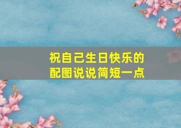 祝自己生日快乐的配图说说简短一点