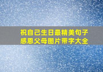 祝自己生日最精美句子感恩父母图片带字大全