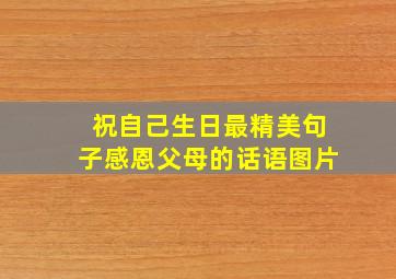 祝自己生日最精美句子感恩父母的话语图片