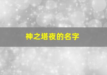 神之塔夜的名字