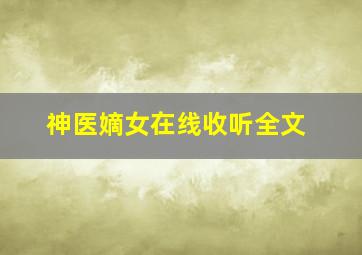 神医嫡女在线收听全文