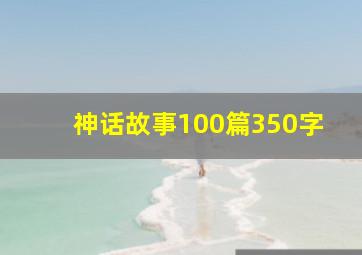 神话故事100篇350字