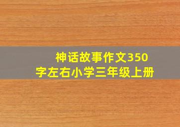 神话故事作文350字左右小学三年级上册