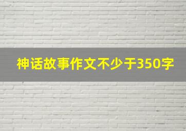 神话故事作文不少于350字