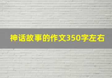 神话故事的作文350字左右