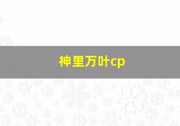 神里万叶cp