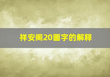 祥安阁20画字的解释