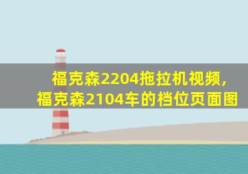 福克森2204拖拉机视频,福克森2104车的档位页面图