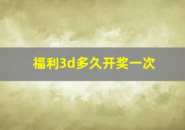 福利3d多久开奖一次