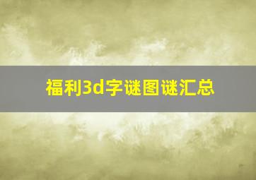 福利3d字谜图谜汇总