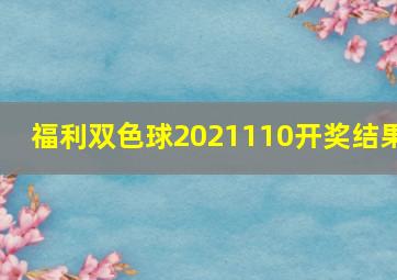 福利双色球2021110开奖结果