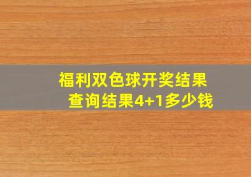 福利双色球开奖结果查询结果4+1多少钱