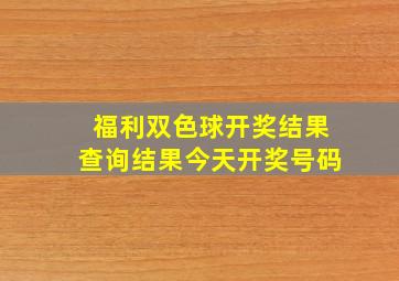 福利双色球开奖结果查询结果今天开奖号码