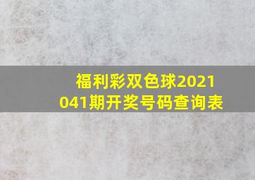 福利彩双色球2021041期开奖号码查询表