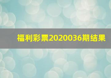 福利彩票2020036期结果