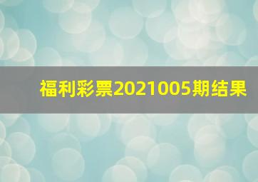 福利彩票2021005期结果