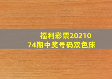 福利彩票2021074期中奖号码双色球