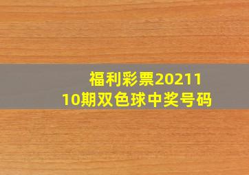 福利彩票2021110期双色球中奖号码