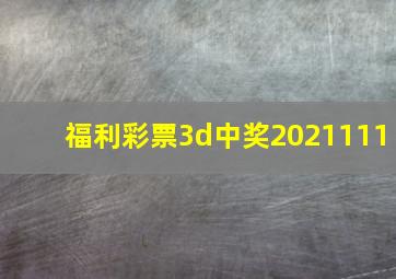 福利彩票3d中奖2021111