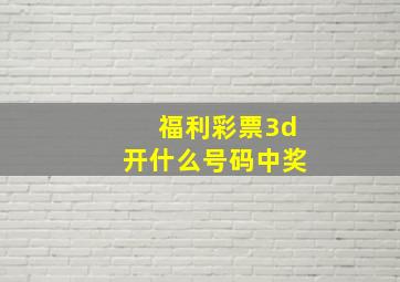 福利彩票3d开什么号码中奖