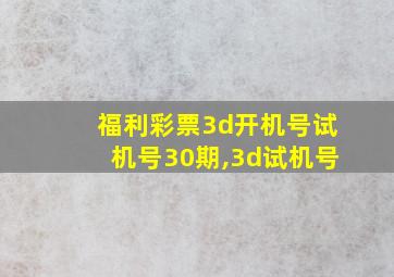 福利彩票3d开机号试机号30期,3d试机号