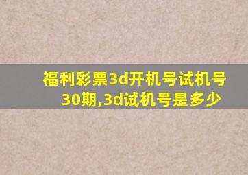 福利彩票3d开机号试机号30期,3d试机号是多少