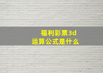 福利彩票3d运算公式是什么