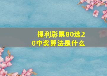 福利彩票80选20中奖算法是什么