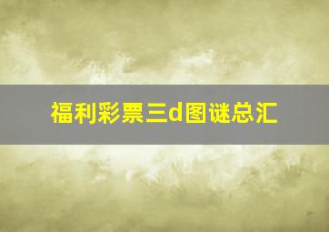 福利彩票三d图谜总汇