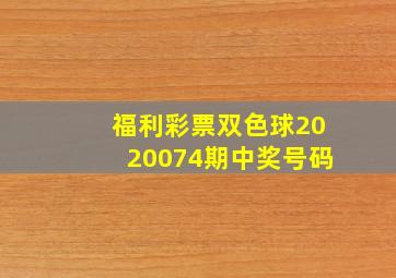 福利彩票双色球2020074期中奖号码