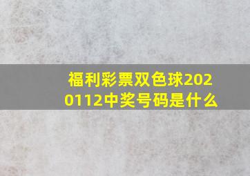 福利彩票双色球2020112中奖号码是什么