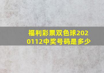 福利彩票双色球2020112中奖号码是多少