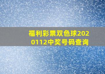 福利彩票双色球2020112中奖号码查询