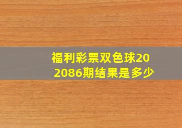 福利彩票双色球202086期结果是多少