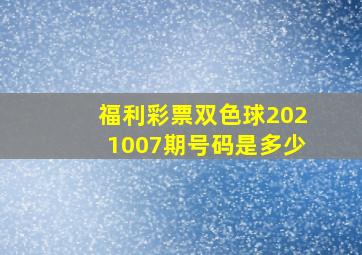 福利彩票双色球2021007期号码是多少