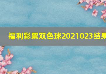 福利彩票双色球2021023结果