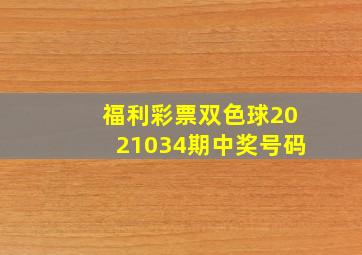 福利彩票双色球2021034期中奖号码