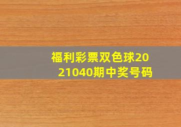 福利彩票双色球2021040期中奖号码