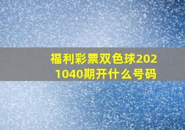 福利彩票双色球2021040期开什么号码