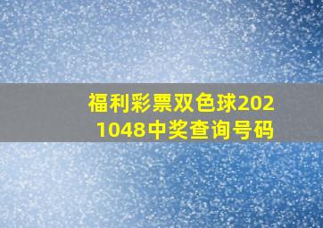 福利彩票双色球2021048中奖查询号码