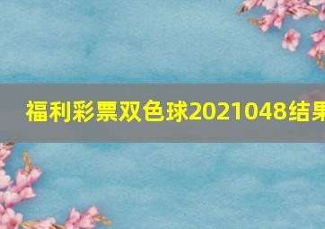 福利彩票双色球2021048结果