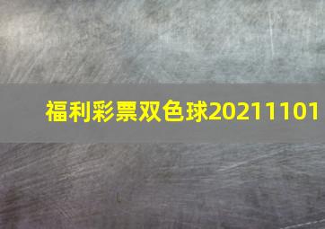 福利彩票双色球20211101