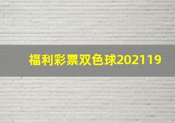 福利彩票双色球202119