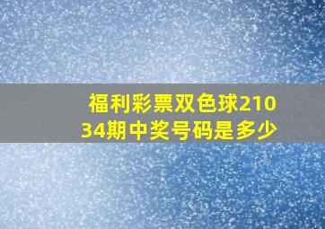 福利彩票双色球21034期中奖号码是多少